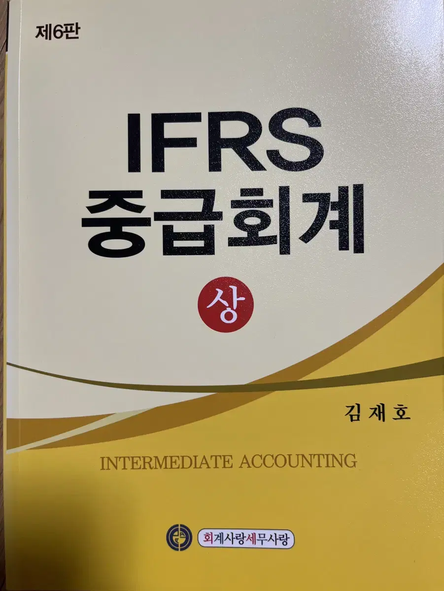 IFRS 중급회계 6판 상 (김재호)